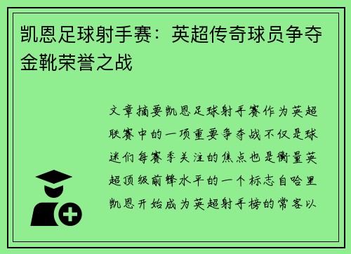 凯恩足球射手赛：英超传奇球员争夺金靴荣誉之战