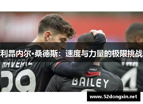 利昂内尔·桑德斯：速度与力量的极限挑战