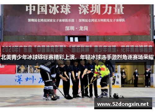 北美青少年冰球锦标赛精彩上演，年轻冰球选手激烈角逐赛场荣耀