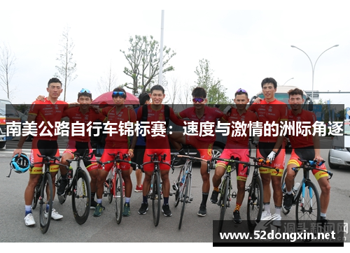 南美公路自行车锦标赛：速度与激情的洲际角逐