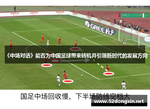 《中场对话》能否为中国足球带来转机并引领新时代的发展方向