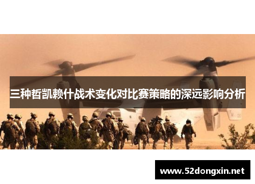 三种哲凯赖什战术变化对比赛策略的深远影响分析