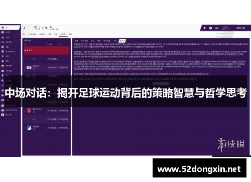 中场对话：揭开足球运动背后的策略智慧与哲学思考