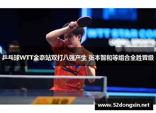 乒乓球WTT金奈站双打八强产生 张本智和等组合全胜晋级