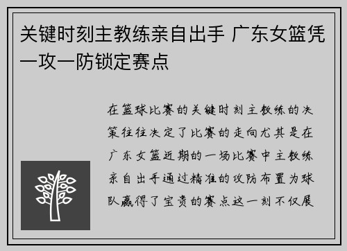关键时刻主教练亲自出手 广东女篮凭一攻一防锁定赛点