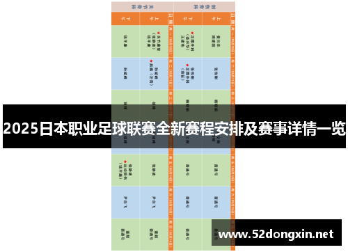 2025日本职业足球联赛全新赛程安排及赛事详情一览