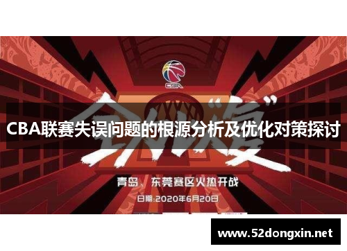 CBA联赛失误问题的根源分析及优化对策探讨