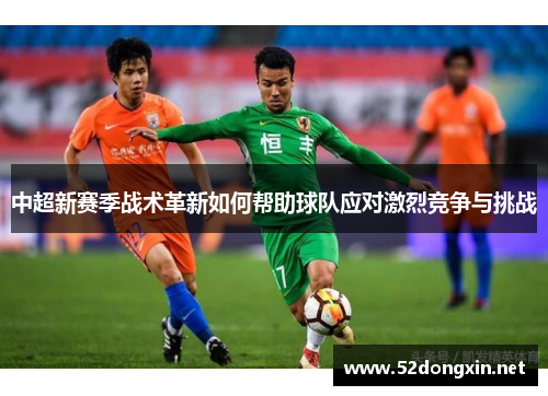 中超新赛季战术革新如何帮助球队应对激烈竞争与挑战