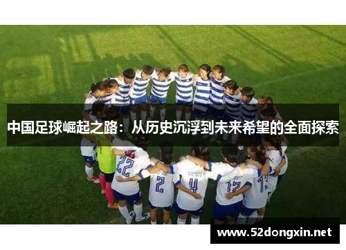 中国足球崛起之路：从历史沉浮到未来希望的全面探索