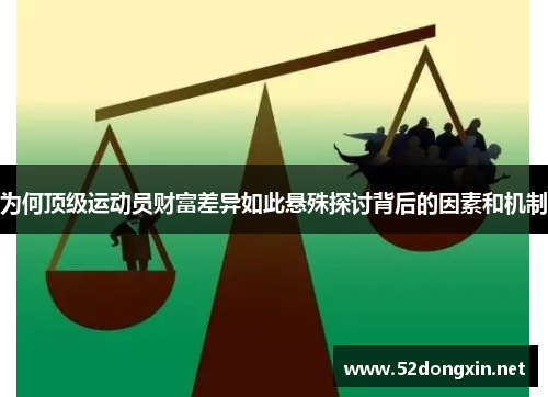 为何顶级运动员财富差异如此悬殊探讨背后的因素和机制
