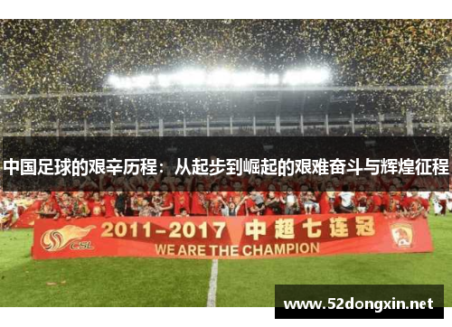 中国足球的艰辛历程：从起步到崛起的艰难奋斗与辉煌征程