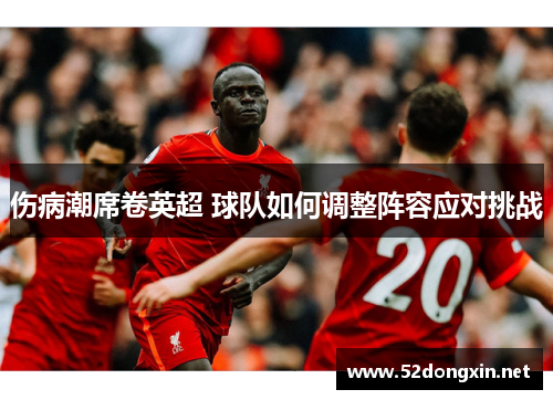 伤病潮席卷英超 球队如何调整阵容应对挑战