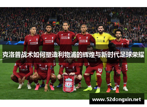 克洛普战术如何塑造利物浦的辉煌与新时代足球荣耀