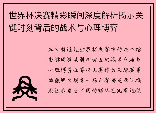 世界杯决赛精彩瞬间深度解析揭示关键时刻背后的战术与心理博弈