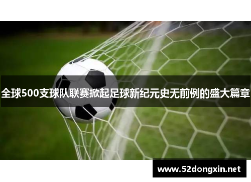 全球500支球队联赛掀起足球新纪元史无前例的盛大篇章