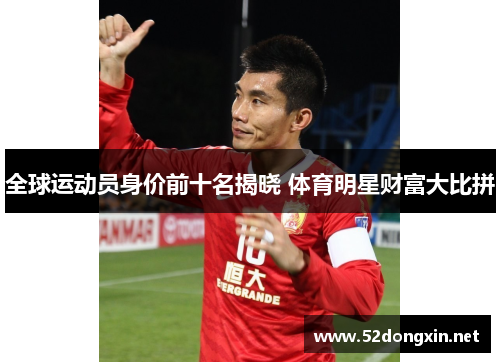 全球运动员身价前十名揭晓 体育明星财富大比拼