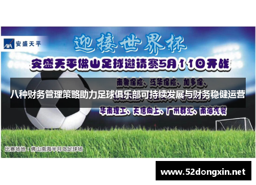 八种财务管理策略助力足球俱乐部可持续发展与财务稳健运营