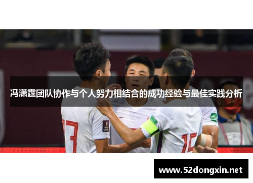 冯潇霆团队协作与个人努力相结合的成功经验与最佳实践分析