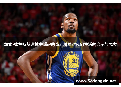 凯文·杜兰特从逆境中崛起的奋斗精神对我们生活的启示与思考