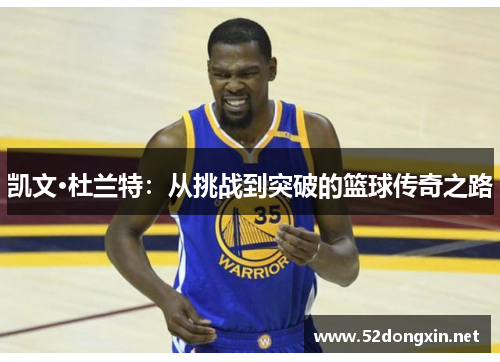 凯文·杜兰特：从挑战到突破的篮球传奇之路