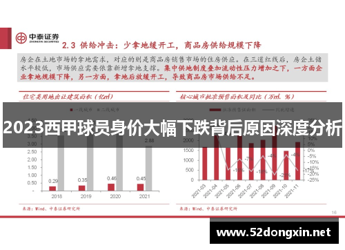 2023西甲球员身价大幅下跌背后原因深度分析