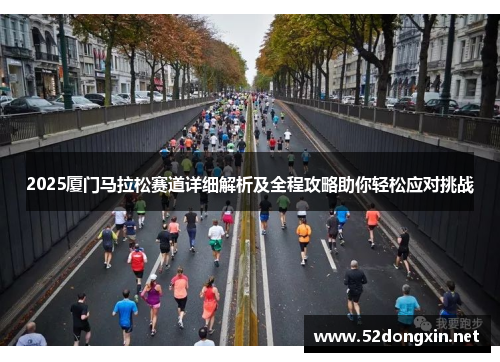2025厦门马拉松赛道详细解析及全程攻略助你轻松应对挑战
