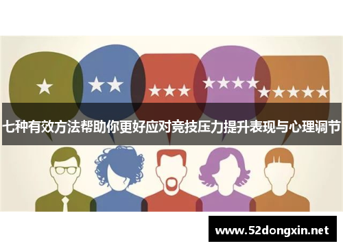七种有效方法帮助你更好应对竞技压力提升表现与心理调节