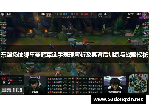 东盟场地脚车赛冠军选手表现解析及其背后训练与战略揭秘