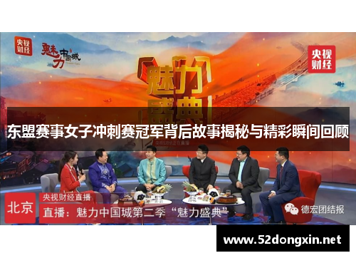 东盟赛事女子冲刺赛冠军背后故事揭秘与精彩瞬间回顾