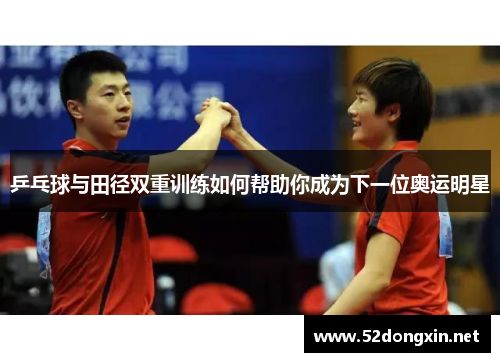 乒乓球与田径双重训练如何帮助你成为下一位奥运明星