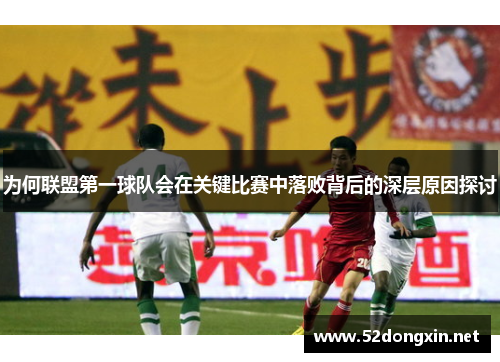 为何联盟第一球队会在关键比赛中落败背后的深层原因探讨
