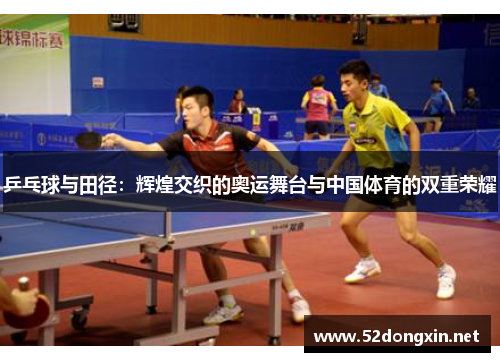 乒乓球与田径：辉煌交织的奥运舞台与中国体育的双重荣耀