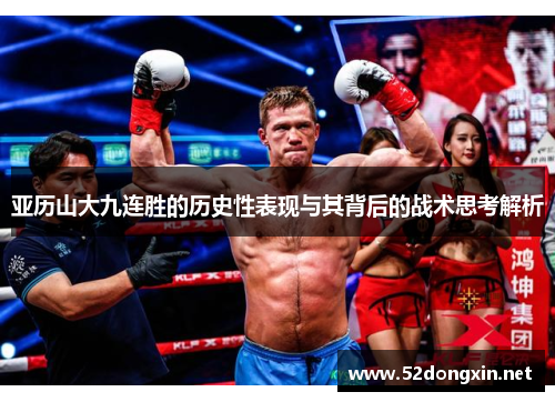 亚历山大九连胜的历史性表现与其背后的战术思考解析