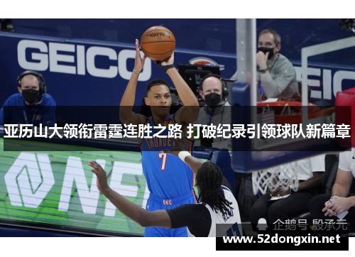 亚历山大领衔雷霆连胜之路 打破纪录引领球队新篇章
