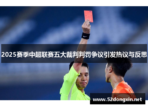 2025赛季中超联赛五大裁判判罚争议引发热议与反思
