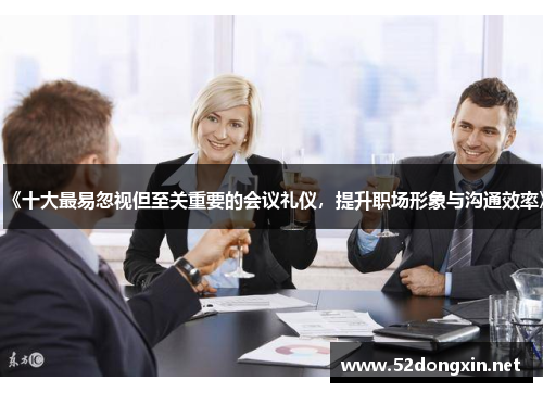 《十大最易忽视但至关重要的会议礼仪，提升职场形象与沟通效率》