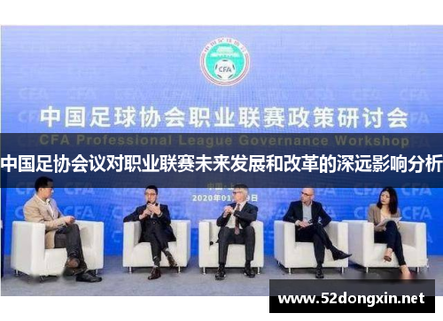 中国足协会议对职业联赛未来发展和改革的深远影响分析