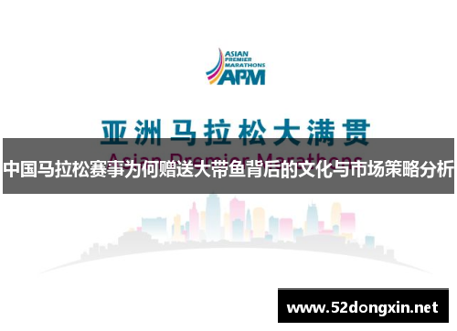 中国马拉松赛事为何赠送大带鱼背后的文化与市场策略分析