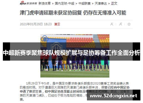 中超新赛季聚焦球队规模扩展与足协筹备工作全面分析
