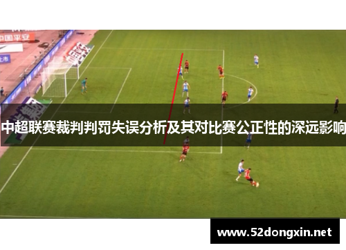 中超联赛裁判判罚失误分析及其对比赛公正性的深远影响