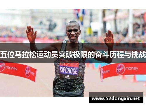 五位马拉松运动员突破极限的奋斗历程与挑战