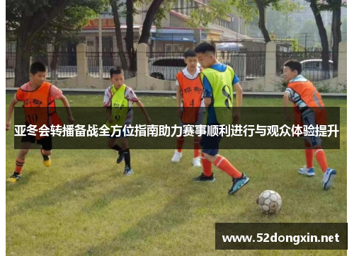 亚冬会转播备战全方位指南助力赛事顺利进行与观众体验提升