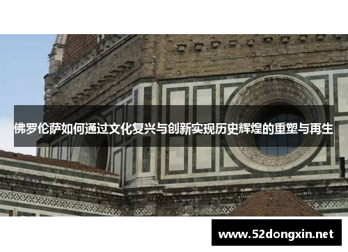 佛罗伦萨如何通过文化复兴与创新实现历史辉煌的重塑与再生