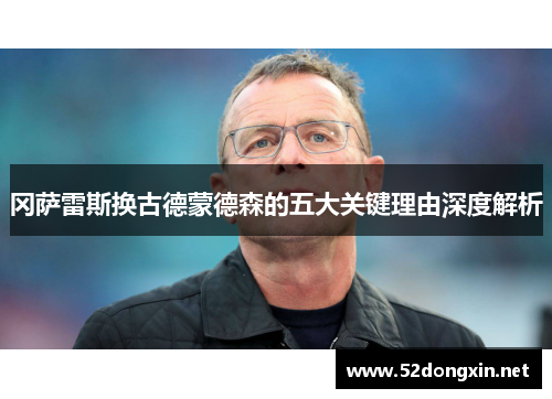冈萨雷斯换古德蒙德森的五大关键理由深度解析