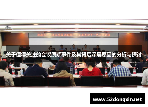 关于值得关注的会议质疑事件及其背后深层原因的分析与探讨