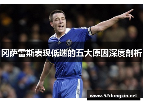 冈萨雷斯表现低迷的五大原因深度剖析