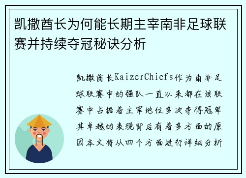 凯撒酋长为何能长期主宰南非足球联赛并持续夺冠秘诀分析
