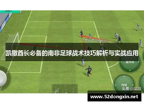 凯撒酋长必备的南非足球战术技巧解析与实战应用