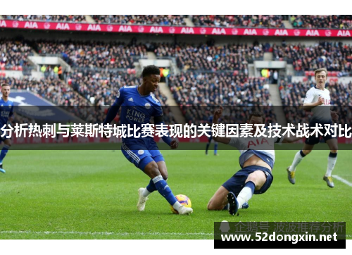 分析热刺与莱斯特城比赛表现的关键因素及技术战术对比