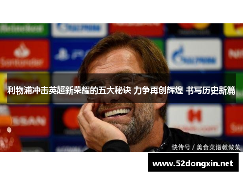 利物浦冲击英超新荣耀的五大秘诀 力争再创辉煌 书写历史新篇